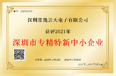 創(chuàng)新引領(lǐng)，服務(wù)相伴——逸云天榮獲2021年深圳市專精特新中小企業(yè)榮譽(yù)