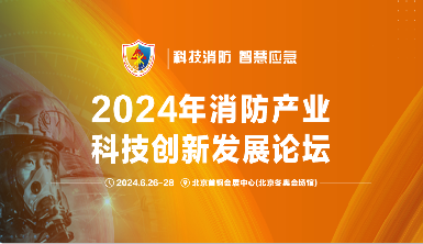 盛夏之約：逸云天亮相2024中國（北京）國際消防技術(shù)與設(shè)備展覽會